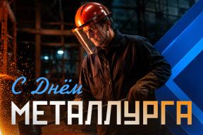 Поздравляем с Днём металлурга! — новость BEST-Крепёж