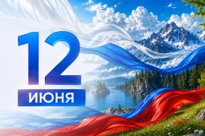 Поздравляем с Днём России! — новость BEST-Крепёж