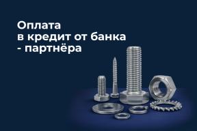 Теперь заказы можно оплатить в кредит от банка-партнёра — новость BEST-Крепёж