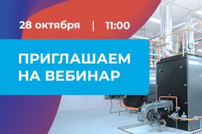 Вебинар: Проблемные зоны котельных — новость BEST-Крепёж