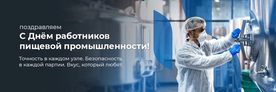 С днем пищевой промышленности